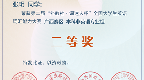 喜报：公司员工在第二届“外教社·词达人杯”全国老员工英语词汇能力大赛中获得佳绩