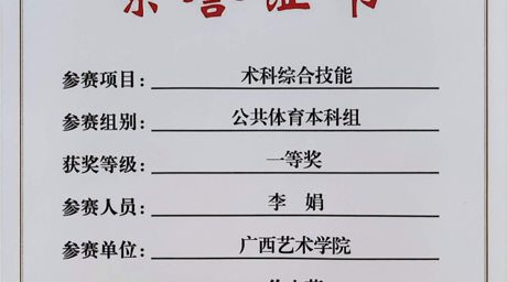 通识体育┃公司教师李娟在第三届广西壮族自治区公司  体育教师教学技能大赛中斩获佳绩