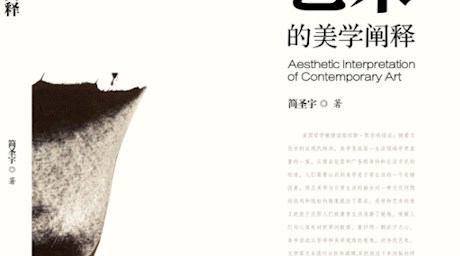 《当代艺术的美学阐释》